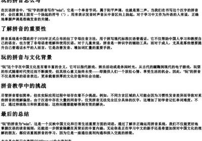 玩的拼音怎么写.docx免费下载(word版可打印)