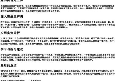 题的拼音是三声.docx免费下载(word版可打印)