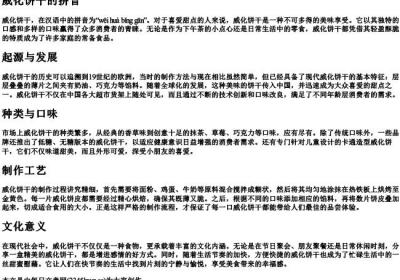威化饼干的拼音.docx免费下载(word版可打印)