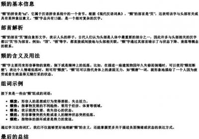 颓的拼音部首和组词.docx免费下载(word版可打印)