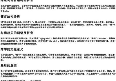 湾组词部首结构的拼音.docx免费下载(word版可打印)