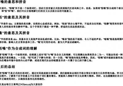 恬噪的意思和的拼音.docx免费下载(word版可打印)
