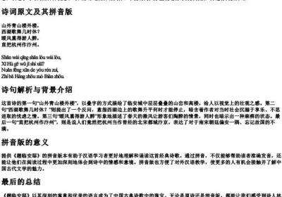 题临安邸古诗的拼音版.docx免费下载(word版可打印)