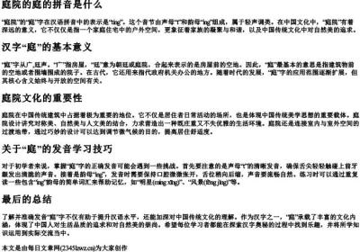 庭院的庭的拼音是什么.docx免费下载(word版可打印)