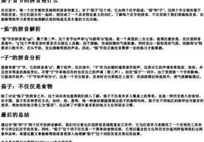 茄子音节的拼音是什么.docx免费下载(word版可打印)