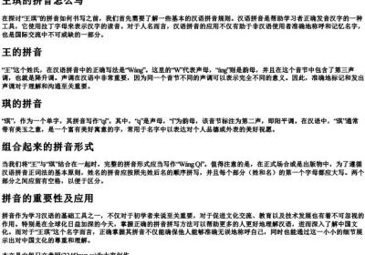 王琪的拼音怎么写.docx免费下载(word版可打印)