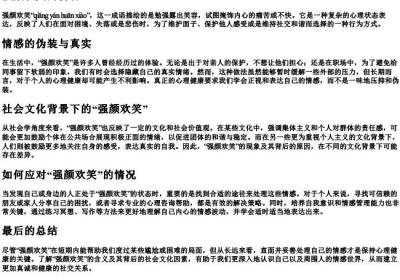 强颜欢笑的拼音.docx免费下载(word版可打印)