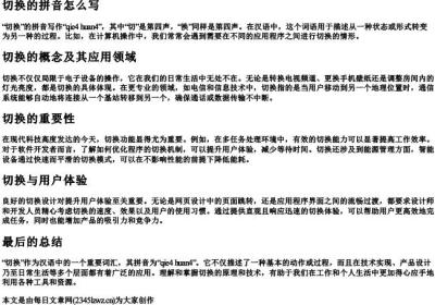切换的拼音怎么写.docx免费下载(word版可打印)