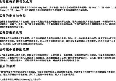 危害猛兽的拼音怎么写.docx免费下载(word版可打印)
