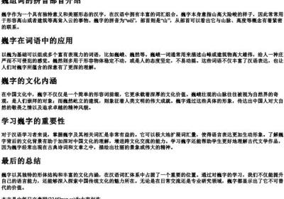 巍组词的拼音部首.docx免费下载(word版可打印)