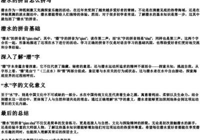潜水的拼音怎么拼写.docx免费下载(word版可打印)
