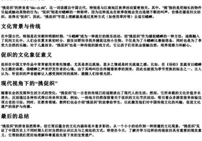 挑促织的拼音是什么意思.docx免费下载(word版可打印)