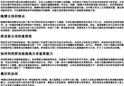 晚晴古诗带的拼音版.docx免费下载(word版可打印)