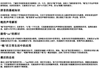 晚的拼音字母.docx免费下载(word版可打印)