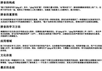 强大的拼音怎么写.docx免费下载(word版可打印)