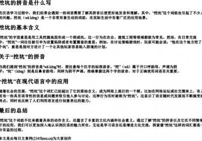 挖坑的拼音是什么写.docx免费下载(word版可打印)