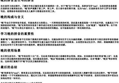 晚的拼音怎么写的拼音.docx免费下载(word版可打印)
