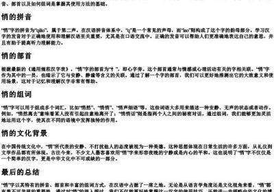 悄的拼音和组词和部首.docx免费下载(word版可打印)