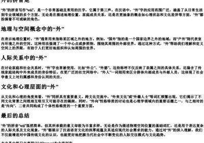 外的拼音是.docx免费下载(word版可打印)
