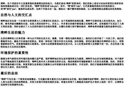 湾畔的拼音.docx免费下载(word版可打印)
