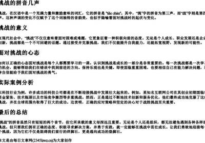 挑战的拼音几声.docx免费下载(word版可打印)
