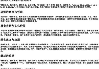锲而舍之,朽木不折的拼音.docx免费下载(word版可打印)