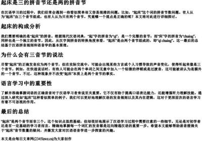 起床是三的拼音节还是两的拼音节.docx免费下载(word版可打印)