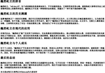 巍然屹立的拼音.docx免费下载(word版可打印)