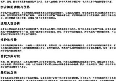 拼音机有必要买吗.docx免费下载(word版可打印)