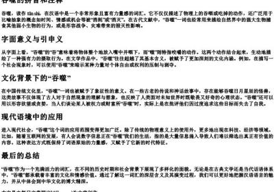 吞噬的拼音和注释.docx免费下载(word版可打印)