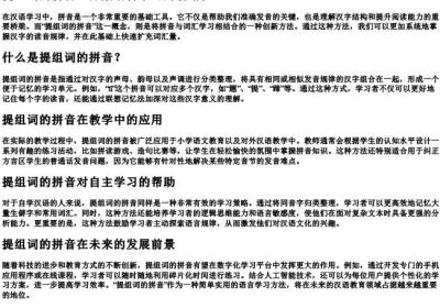 提组词的拼音.docx免费下载(word版可打印)