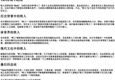 铁人的拼音.docx免费下载(word版可打印)
