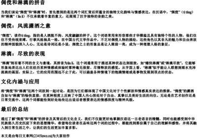 倜傥和淋漓的拼音.docx免费下载(word版可打印)