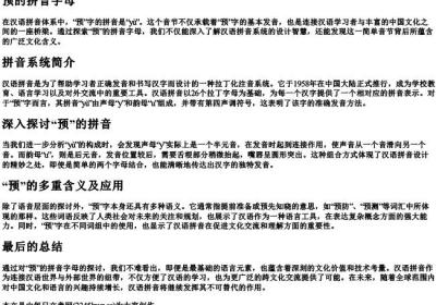 预的拼音字母.docx免费下载(word版可打印)