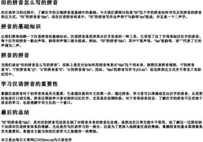 田的拼音怎么写的拼音.docx免费下载(word版可打印)