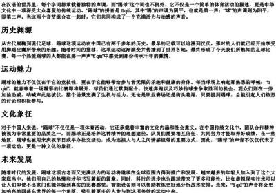 踢球的拼音音调.docx免费下载(word版可打印)