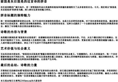 前面是东后面是西这首诗的拼音.docx免费下载(word版可打印)