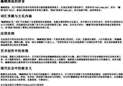 巍峨绵延的拼音.docx免费下载(word版可打印)