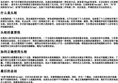 头衔的拼音是什么.docx免费下载(word版可打印)