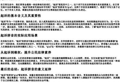 起诉的拼音怎么写.docx免费下载(word版可打印)