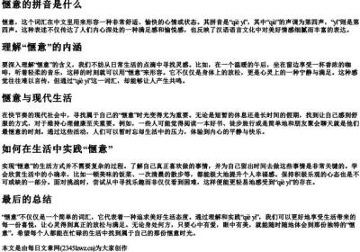 惬意的拼音是什么.docx免费下载(word版可打印)