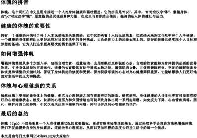 体魄的拼音.docx免费下载(word版可打印)