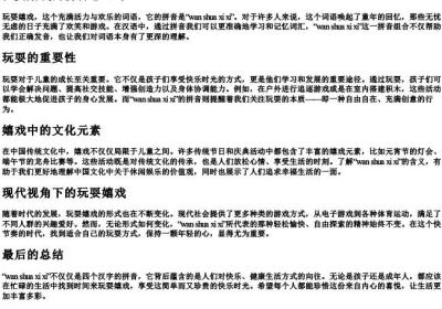 玩耍嬉戏的拼音怎么写.docx免费下载(word版可打印)