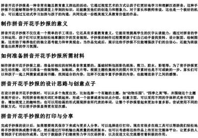 拼音开花手抄报可打印.docx免费下载(word版可打印)