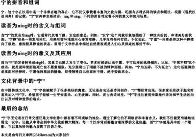 宁的拼音和组词.docx免费下载(word版可打印)