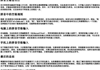 拼音空格怎么打.docx免费下载(word版可打印)