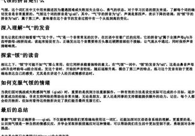 气馁的拼音是什么.docx免费下载(word版可打印)