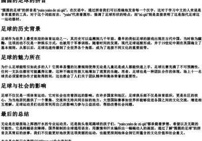 圆圆的足球的拼音.docx免费下载(word版可打印)