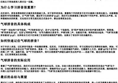 气球的音节怎么写的拼音.docx免费下载(word版可打印)