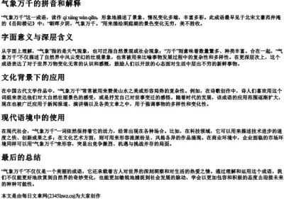 气象万千的拼音和解释.docx免费下载(word版可打印)